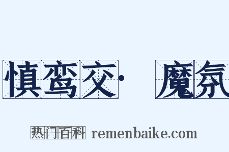 慎鸾交·魔氛是什么意思的图片